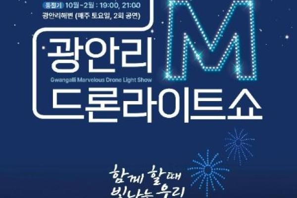 겨울 부산 광안리 M() 드론 라이트쇼, 차가운 공기 속 감동 가득한 후기
